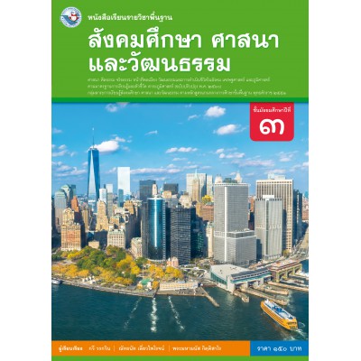 หนังสือเรียนรายวิชาพื้นฐาน สังคมศึกษา ศาสนา และวัฒนธรรม ชั้นมัธยมศึกษาปีที่ 3 (ฉบับ อญ.) (หลักสูตรฯ 2551 ฉบับปรับปรุง พ.ศ. 2560)